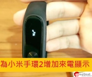 小米學堂(1)ｰ為小米手環2增加來電顯示聯繫人功能教學