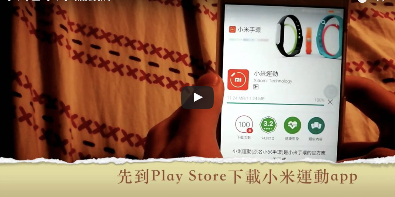 小米學堂(2)ｰ小米手環配對和綁定教學