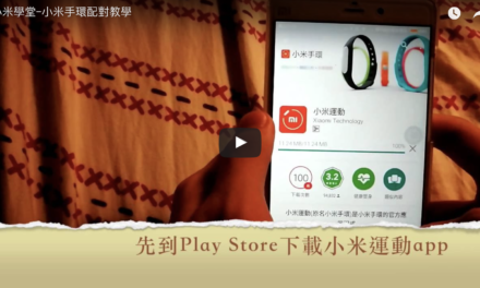 小米學堂(2)ｰ小米手環配對和綁定教學
