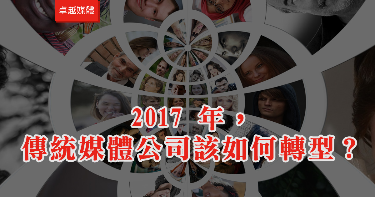 2017 年，傳統媒體公司該如何轉型？