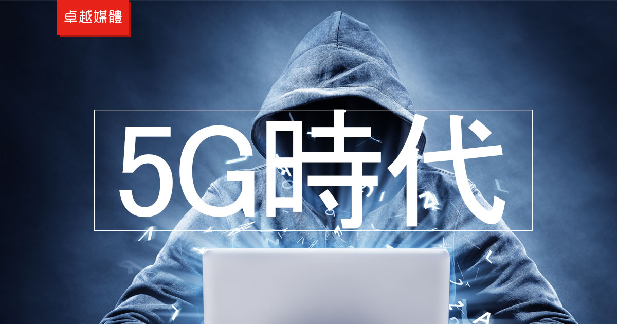 5G 很快就要來了，它會給企業帶來哪些影響？