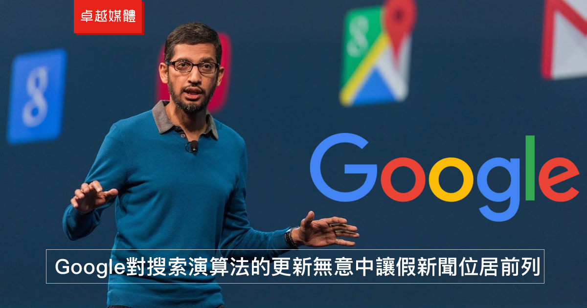 Google對搜索演算法的更新無意中讓假新聞位居前列