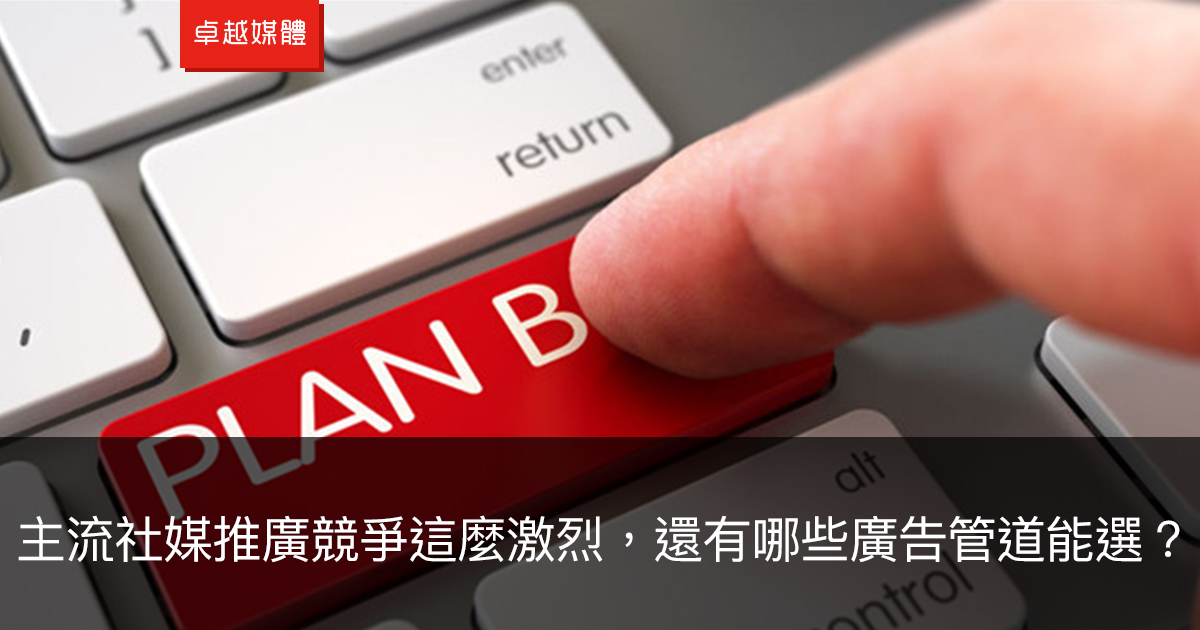 主流社媒推廣競爭這麼激烈，還有哪些廣告管道能選？
