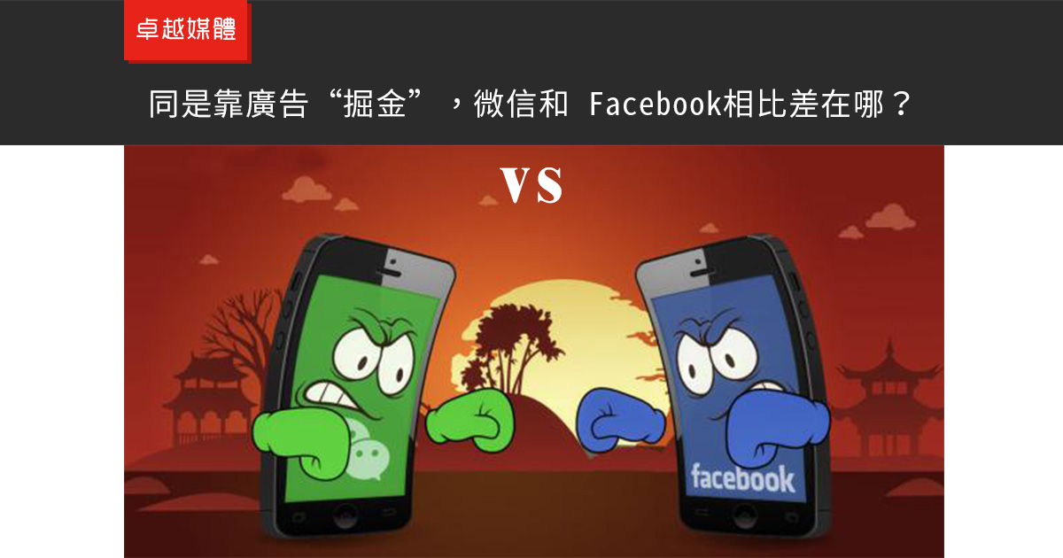 同是靠廣告“掘金”，微信和 Facebook相比差在哪？