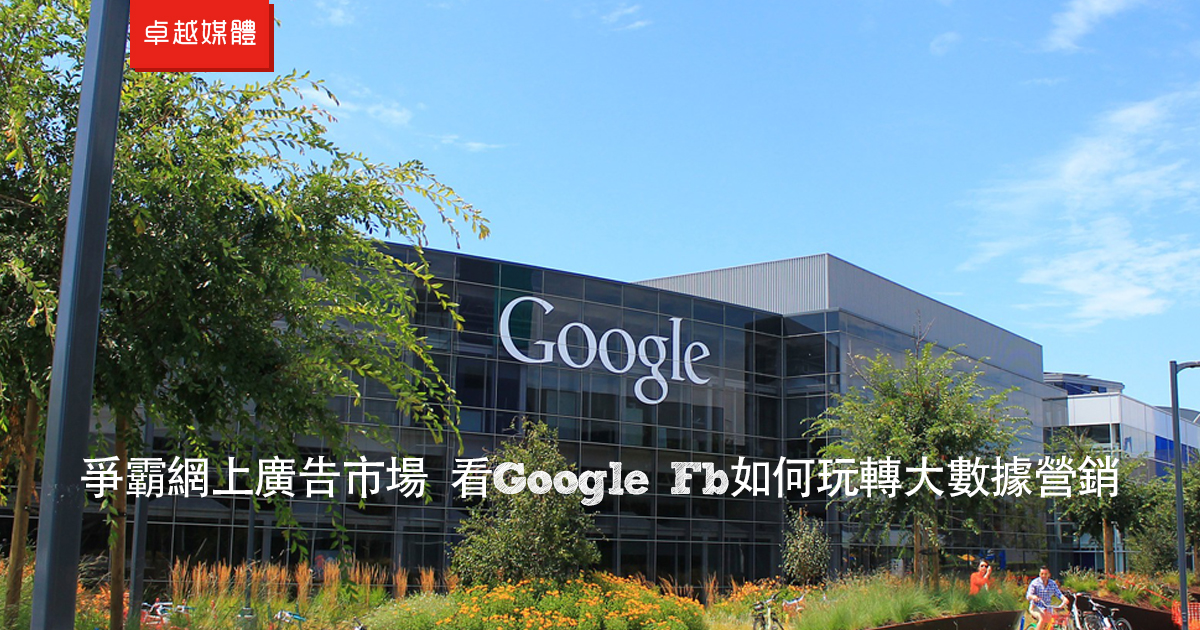 爭霸網上廣告市場 看Google Fb如何玩轉大數據營銷