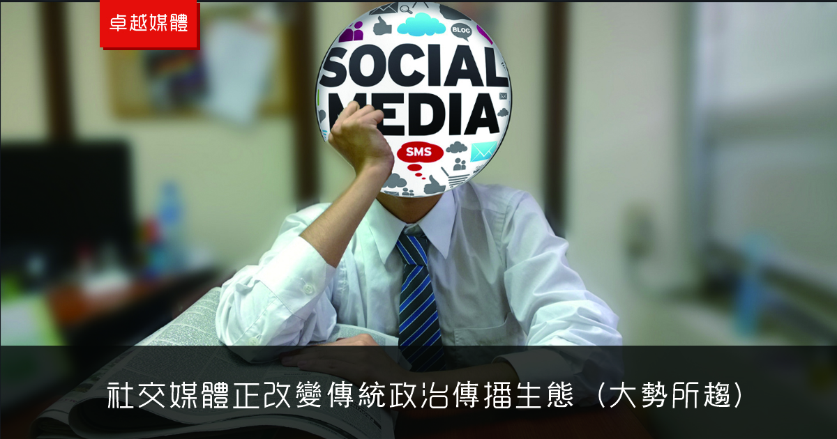 社交媒體正改變傳統政治傳播生態（大勢所趨）
