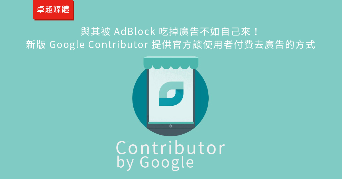 與其被 AdBlock 吃掉廣告不如自己來！新版 Google Contributor 提供官方讓使用者付費去廣告的方式
