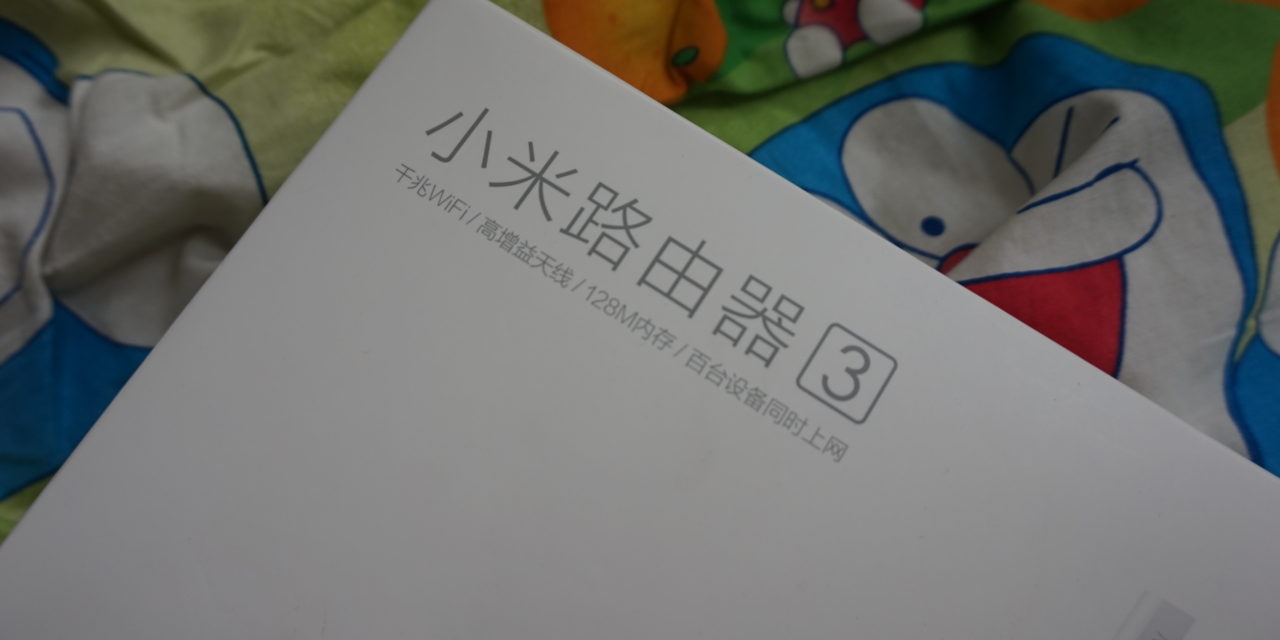 很好玩的路由器－小米路由器3