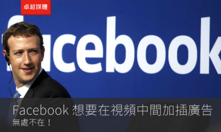 Facebook 想要在視頻中間加插廣告