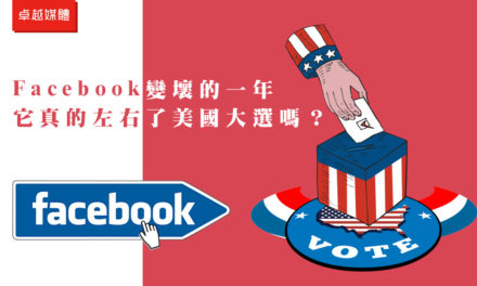 Facebook變壞的一年：它真的左右了美國大選嗎？