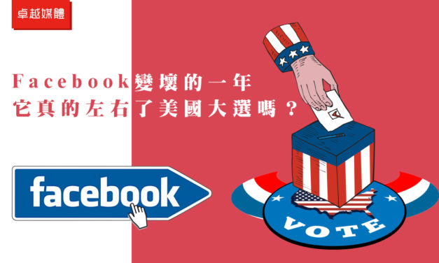 Facebook變壞的一年：它真的左右了美國大選嗎？