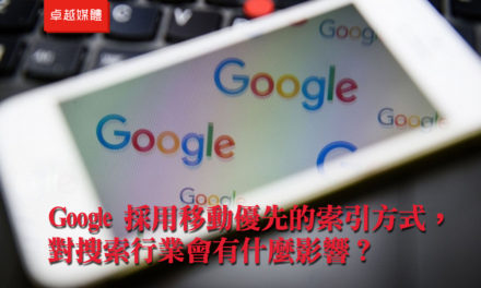 Google 採用移動優先的索引方式，對搜索行業會有什麼影響？