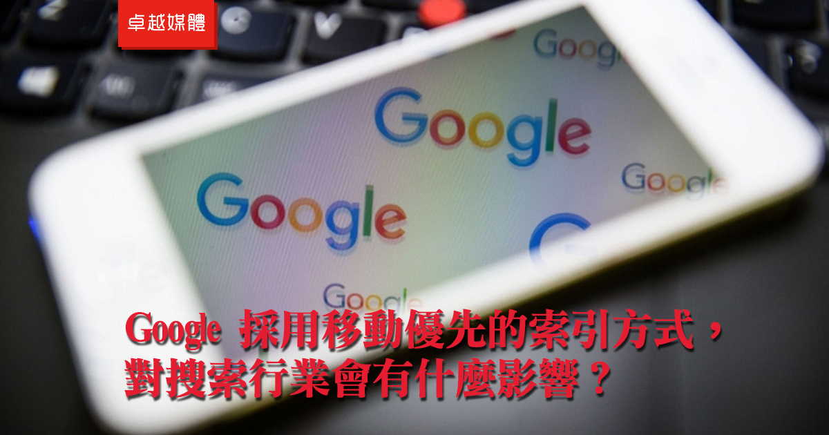 Google 採用移動優先的索引方式，對搜索行業會有什麼影響？