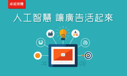 人工智慧 讓廣告活起來