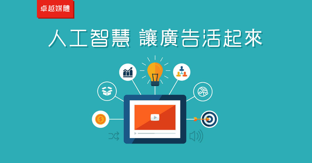 人工智慧 讓廣告活起來