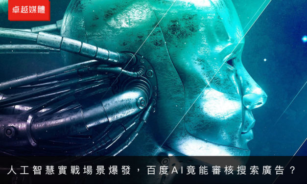 人工智慧實戰場景爆發，百度AI竟能審核搜索廣告？