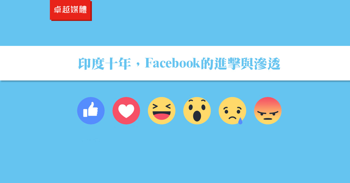 印度十年，Facebook的進擊與滲透