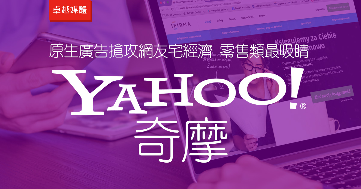 原生廣告搶攻網友宅經濟 零售類最吸睛