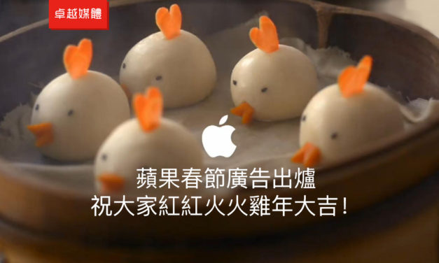 蘋果春節廣告出爐：祝大家紅紅火火雞年大吉！