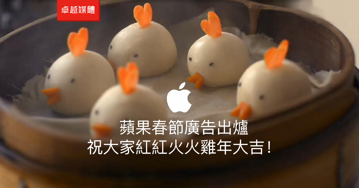 蘋果春節廣告出爐：祝大家紅紅火火雞年大吉！