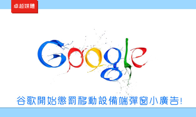 谷歌開始懲罰移動設備端彈窗小廣告！
