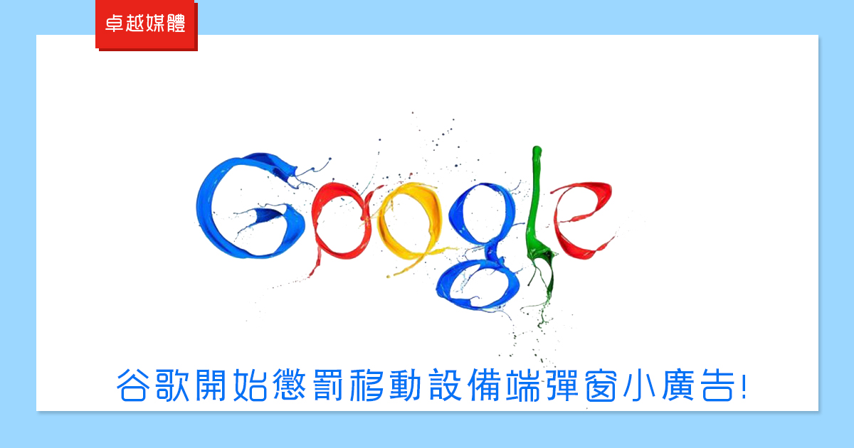 谷歌開始懲罰移動設備端彈窗小廣告！