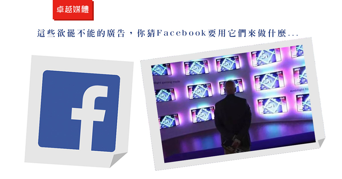 這些欲罷不能的廣告，你猜Facebook要用它們來做什麼…