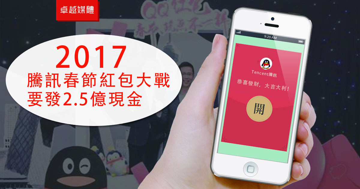這個春節紅包大戰，騰訊要發2.5億現金