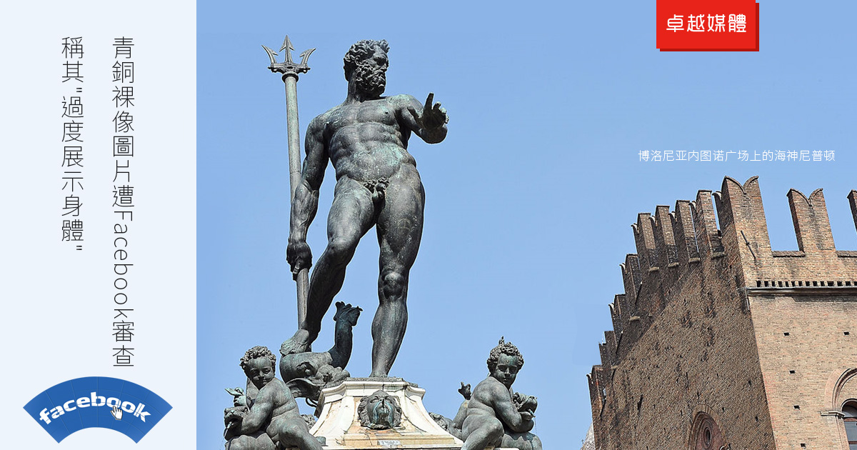 青銅裸像圖片遭Facebook審查，稱其”過度展示身體”