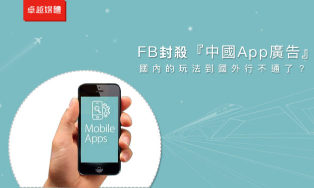 FB封殺中國App廣告 國內的玩法到國外行不通了？