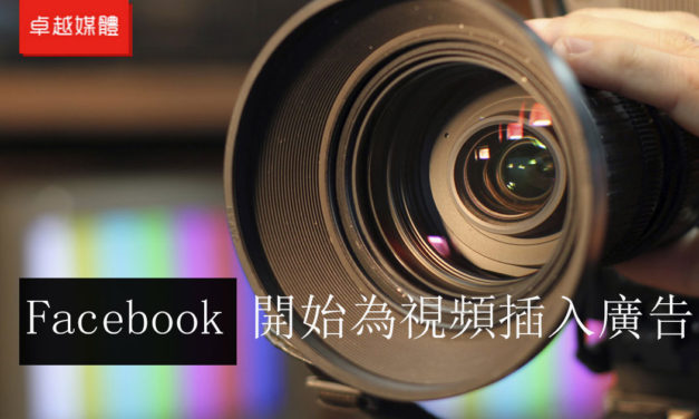 Facebook 開始為視頻插入廣告