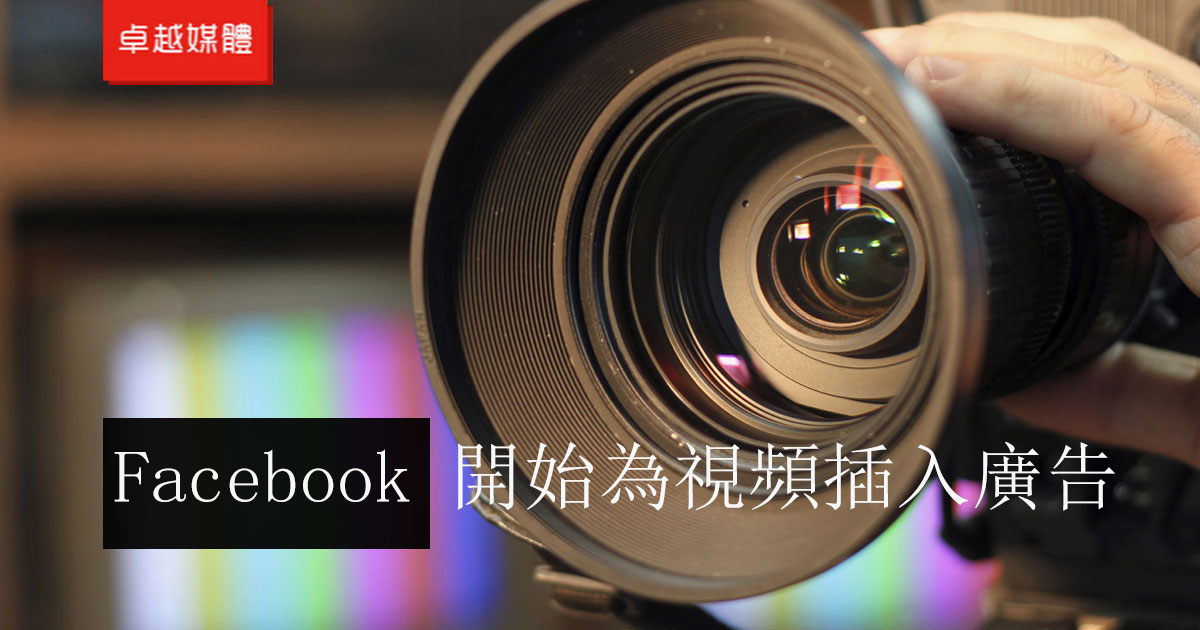 Facebook 開始為視頻插入廣告
