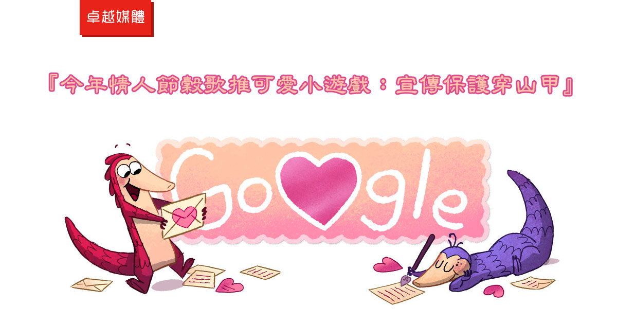 今年情人節穀歌推可愛小遊戲：宣傳保護穿山甲