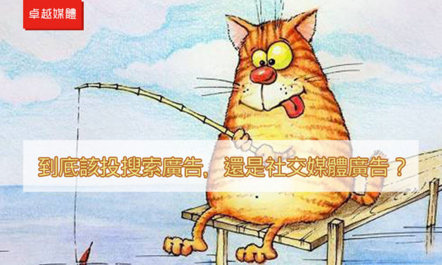 到底該投搜索廣告，還是社交媒體廣告？