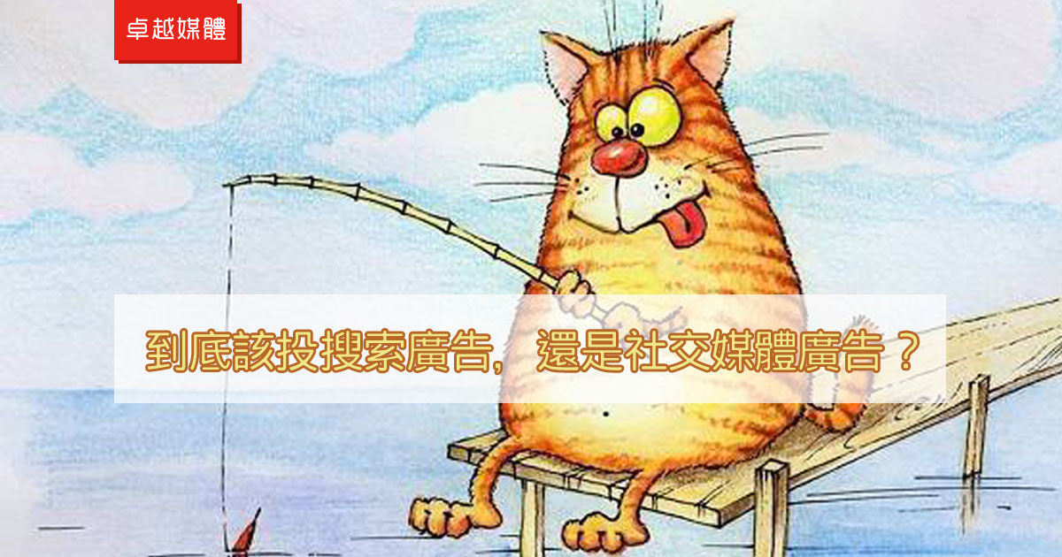 到底該投搜索廣告，還是社交媒體廣告？
