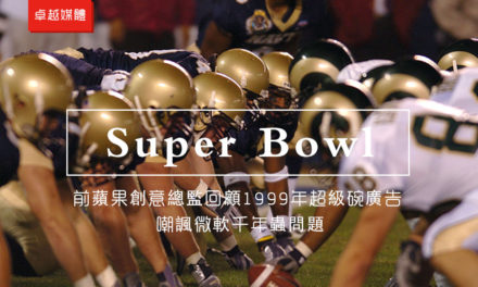 前蘋果創意總監回顧1999年超級碗廣告  嘲諷微軟千年蟲問題