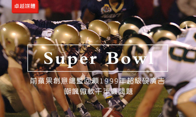 前蘋果創意總監回顧1999年超級碗廣告  嘲諷微軟千年蟲問題