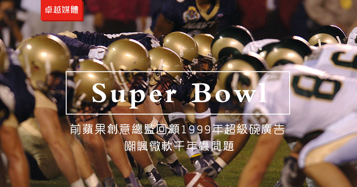前蘋果創意總監回顧1999年超級碗廣告  嘲諷微軟千年蟲問題