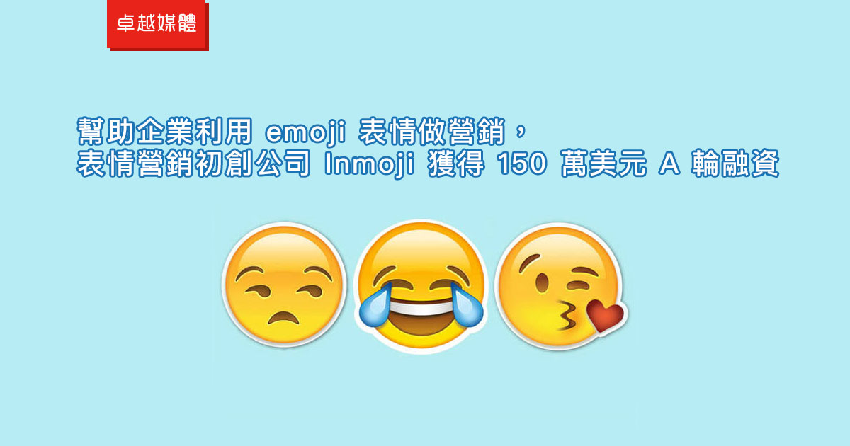 幫助企業利用 emoji 表情做行銷，表情行銷初創公司 Inmoji 獲得 150 萬美元 A 輪融資