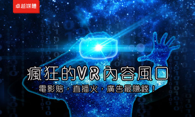 瘋狂的VR內容風口：電影賠，直播火，廣告最賺錢！