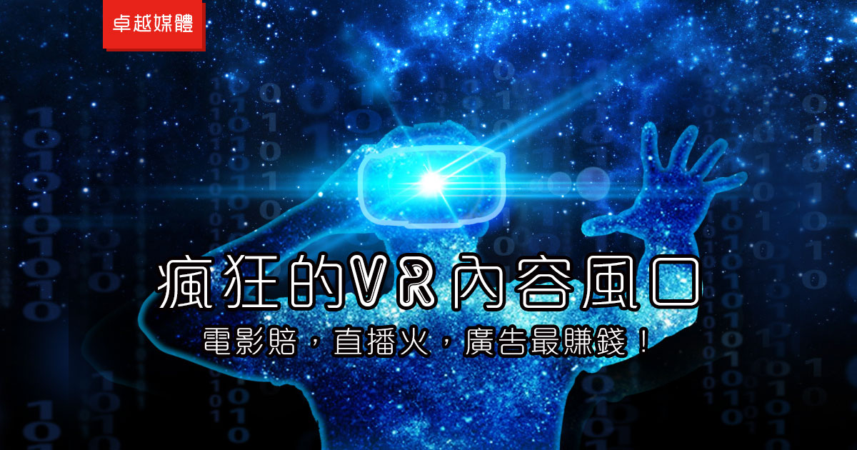 瘋狂的VR內容風口：電影賠，直播火，廣告最賺錢！