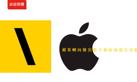 蘋果轉向推出數字和區域廣告活動