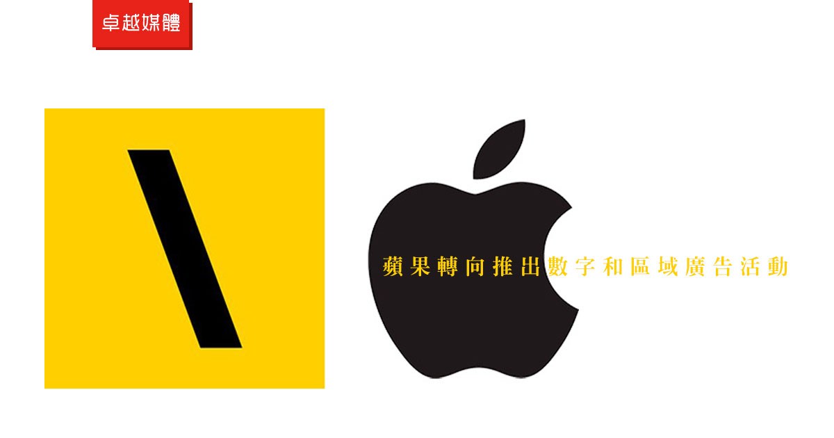 蘋果轉向推出數字和區域廣告活動