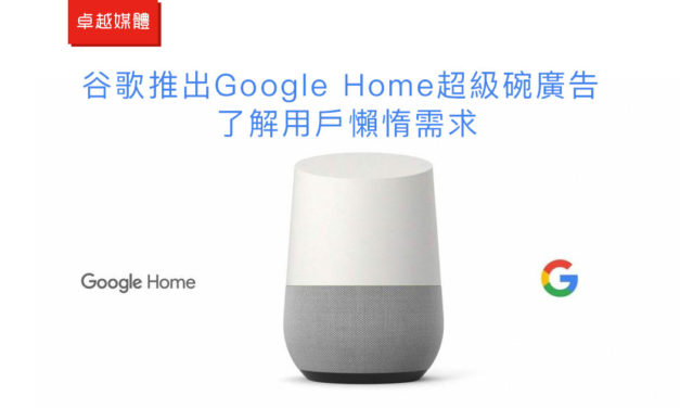 [視頻]谷歌推出Google Home超級碗廣告 了解用戶懶惰需求