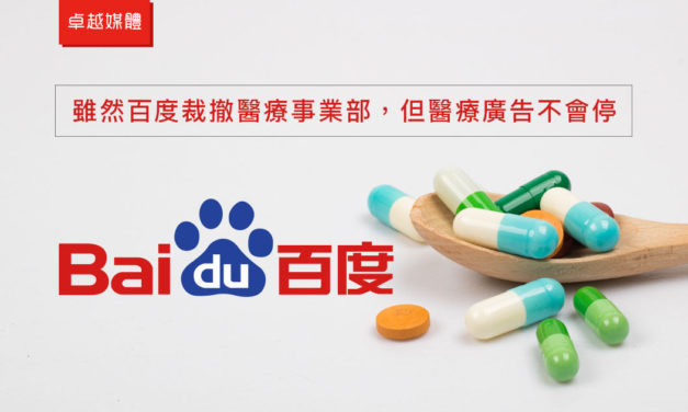 雖然百度裁撤醫療事業部，但醫療廣告不會停