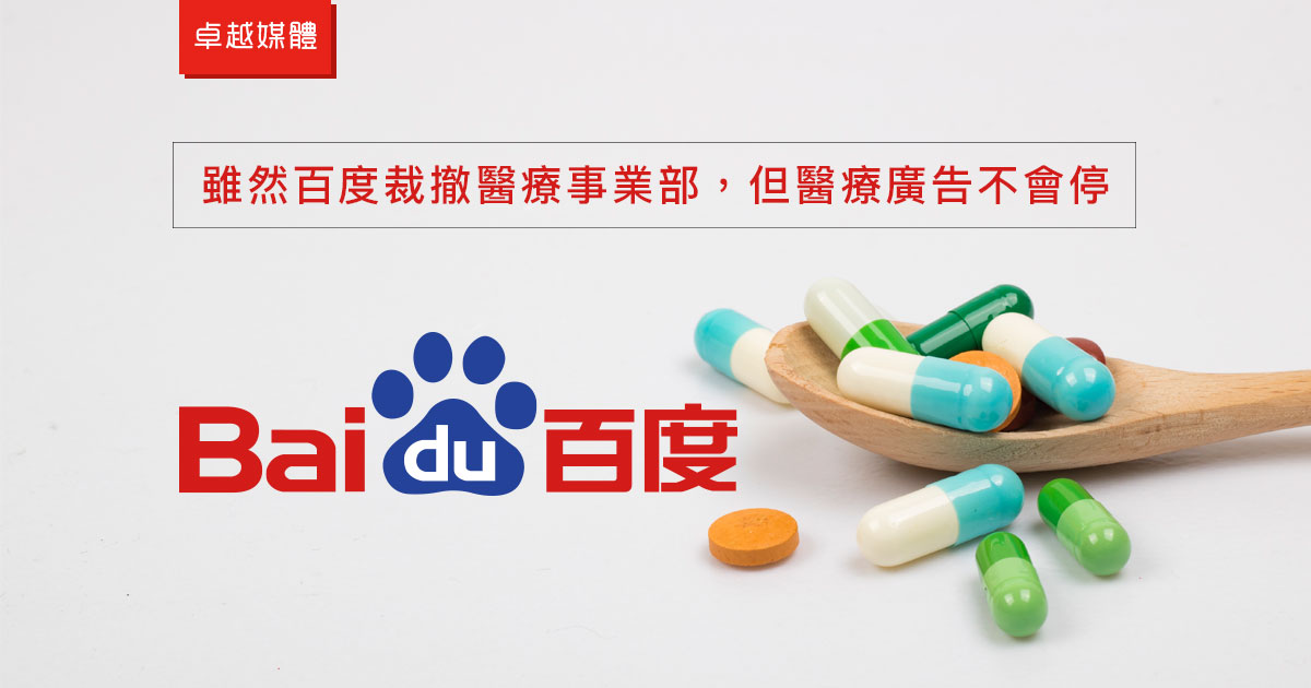 雖然百度裁撤醫療事業部，但醫療廣告不會停