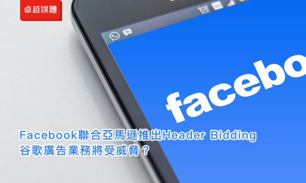 Facebook聯合亞馬遜推出Header Bidding，谷歌廣告業務將受威脅？