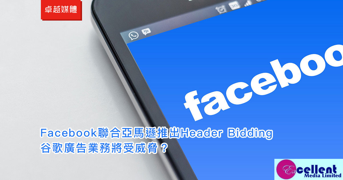 Facebook聯合亞馬遜推出Header Bidding，谷歌廣告業務將受威脅？