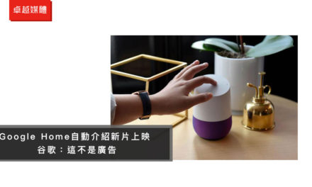 Google Home自動介紹新片上映 谷歌：這不是廣告