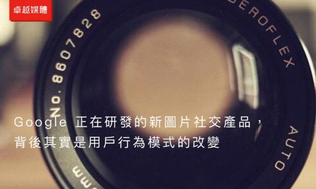 Google 正在研發的新圖片社交產品，背後其實是用戶行為模式的改變